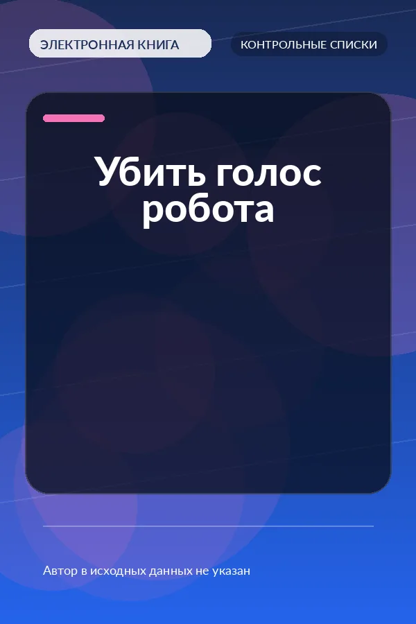 Убить голос робота