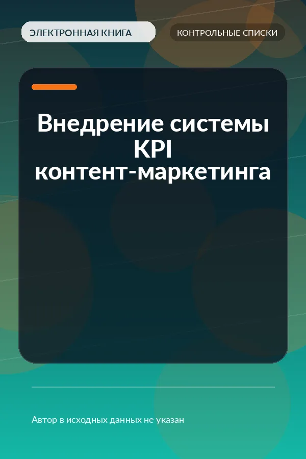 Внедрение системы KPI контент-маркетинга Внедрение системы KPI контент-маркетинга