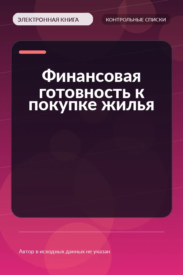 Финансовая готовность к покупке жилья