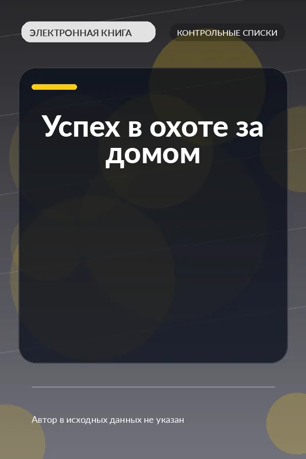 Успех в охоте за домом