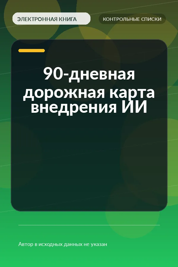 90-дневная дорожная карта внедрения ИИ