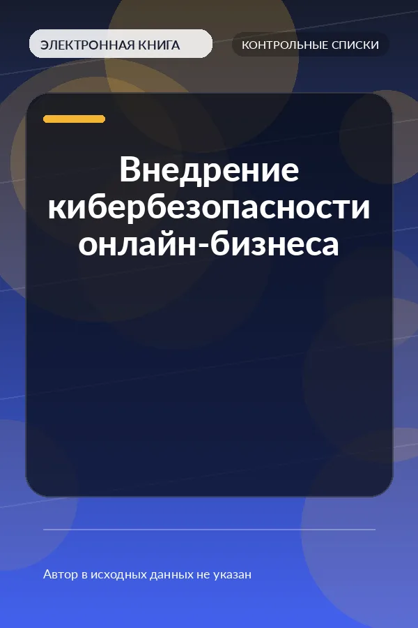 Внедрение кибербезопасности онлайн-бизнеса Внедрение кибербезопасности онлайн-бизнеса
