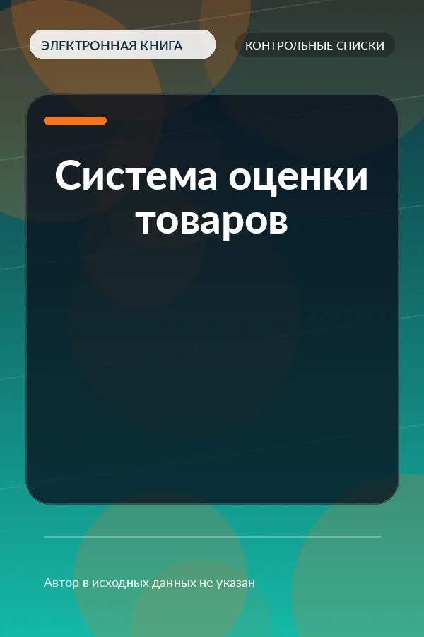 Система оценки товаров Система оценки товаров