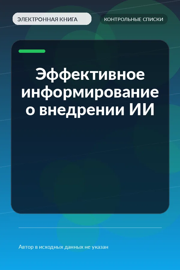 Эффективное информирование о внедрении ИИ