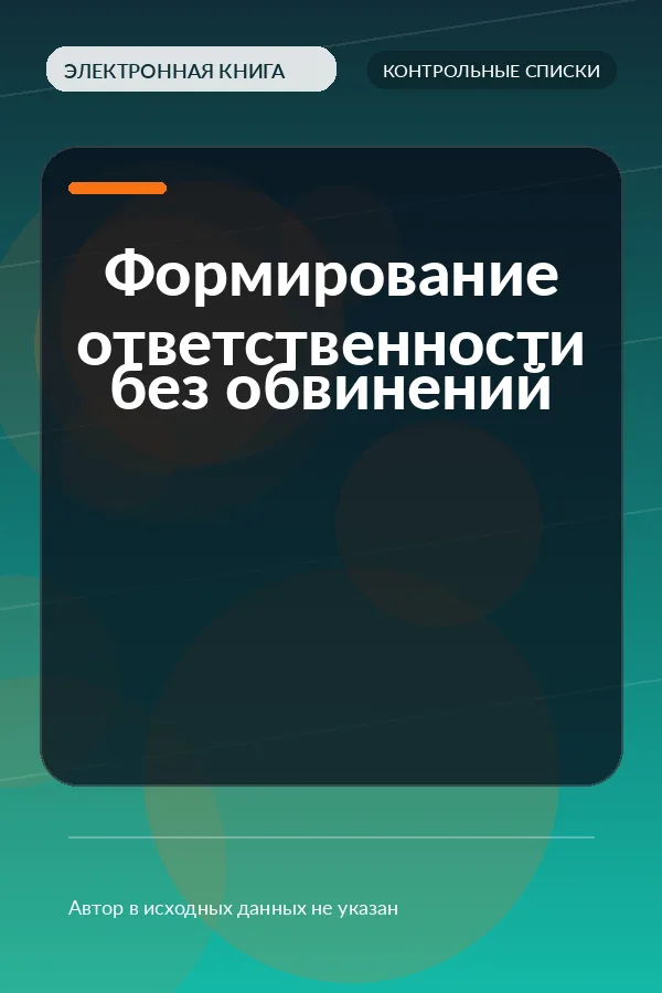 Формирование ответственности без обвинений