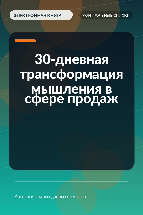 30-дневная трансформация мышления в сфере продаж