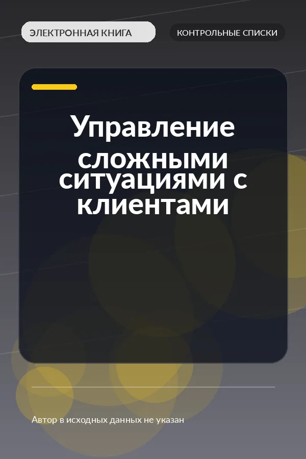 Управление сложными ситуациями с клиентами