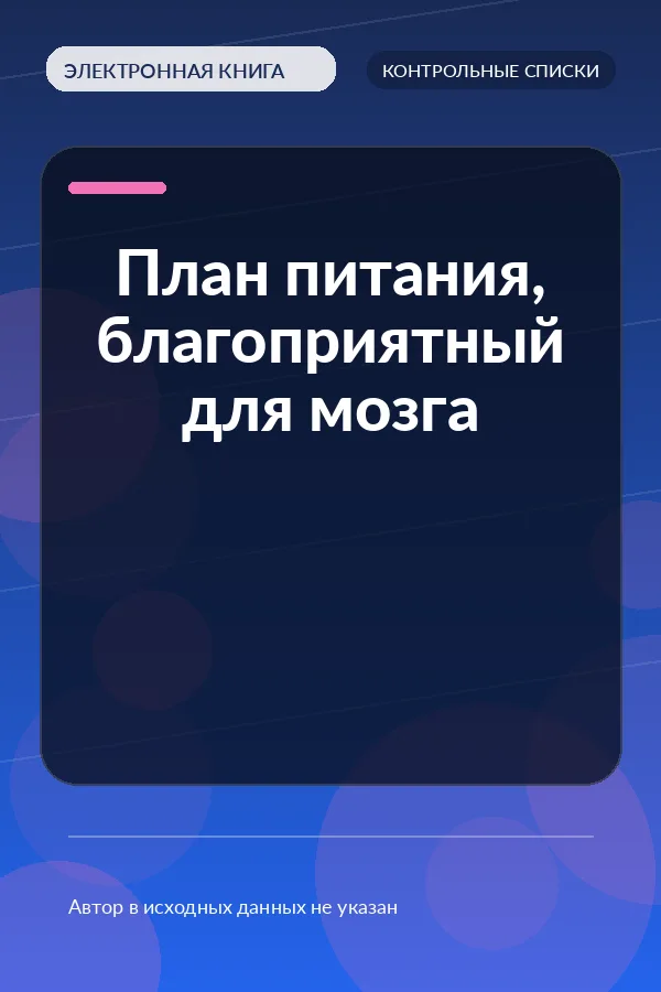 План питания, благоприятный для мозга (Brain Friendly Nutrition Plan Checklist) План питания, благоприятный для мозга (Brain Friendly Nutrition Plan Checklist)