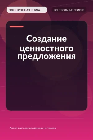 Создание ценностного предложения Создание ценностного предложения