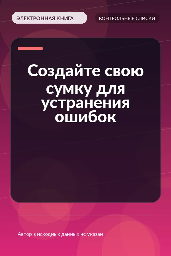 Создайте свою сумку для устранения ошибок