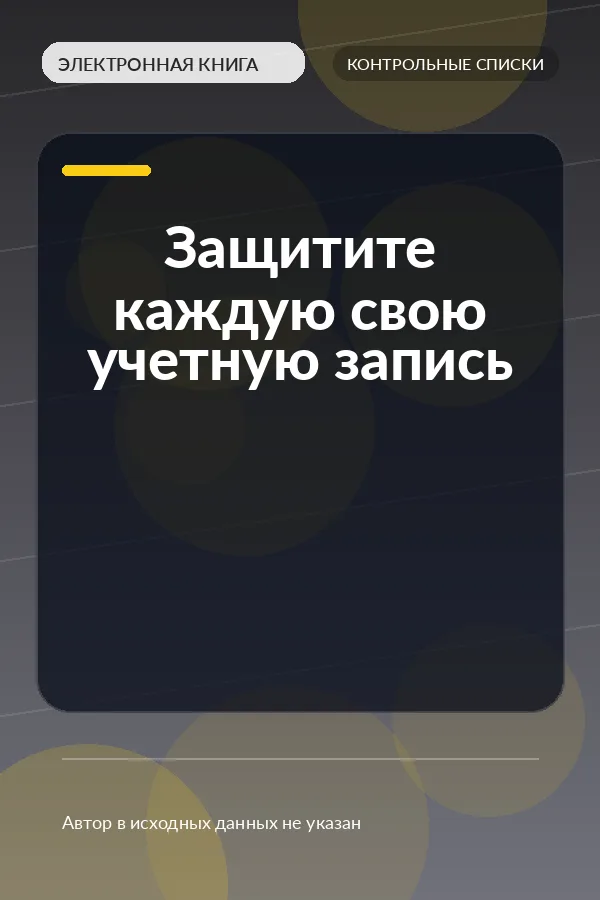 Защитите каждую свою учетную запись (Secure Every Account You Own Checklist) Защитите каждую свою учетную запись (Secure Every Account You Own Checklist)