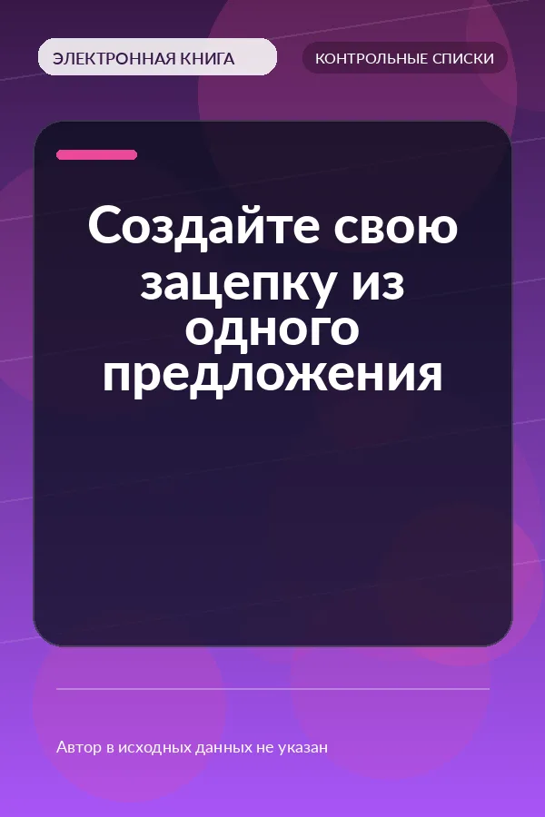 Создайте свою зацепку из одного предложения