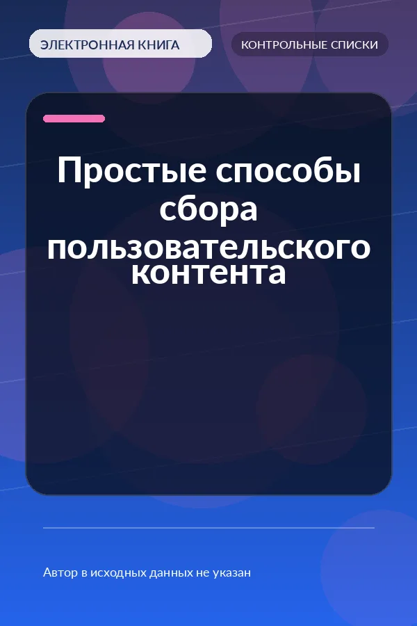 Простые способы сбора пользовательского контента (Frictionless UGC Collection Pathways Checklist) Простые способы сбора пользовательского контента (Frictionless UGC Collection Pathways Checklist)