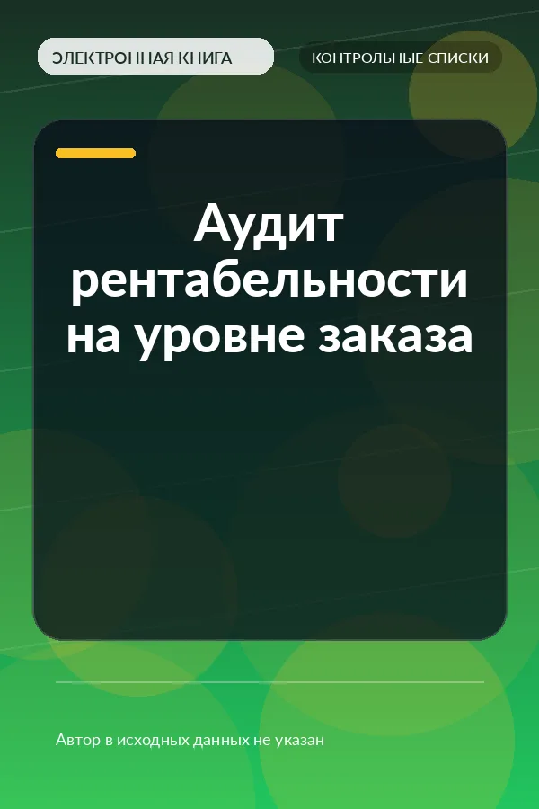 Аудит рентабельности на уровне заказа (Order Level Profitability Audit Checklist) Аудит рентабельности на уровне заказа (Order Level Profitability Audit Checklist)