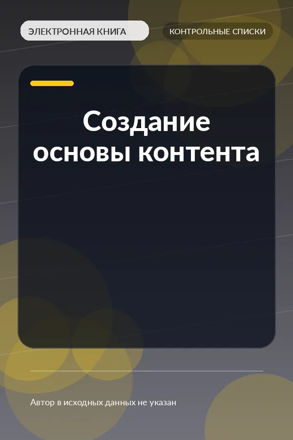 Создание основы контента