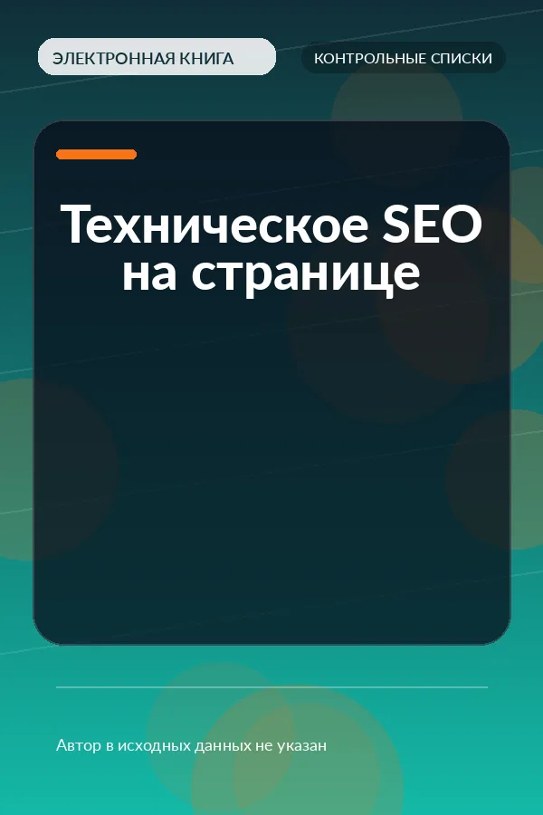 Техническое SEO на странице