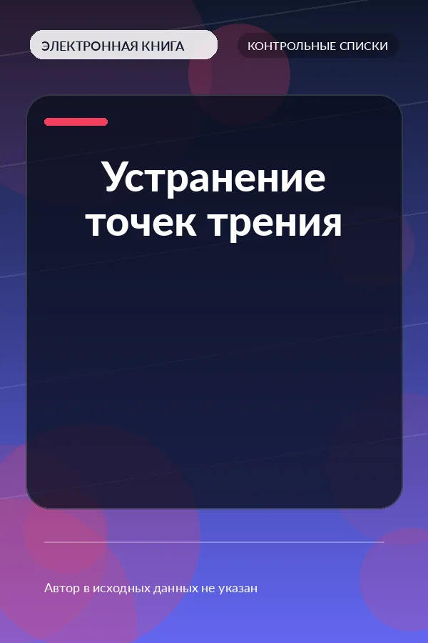 Устранение точек трения