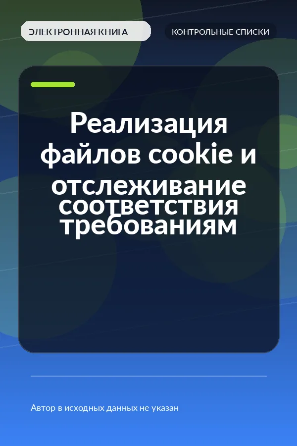 Реализация файлов cookie и отслеживание соответствия требованиям Реализация файлов cookie и отслеживание соответствия требованиям