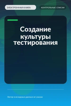 Создание культуры тестирования Создание культуры тестирования