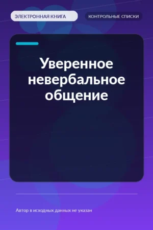 Уверенное невербальное общение Уверенное невербальное общение
