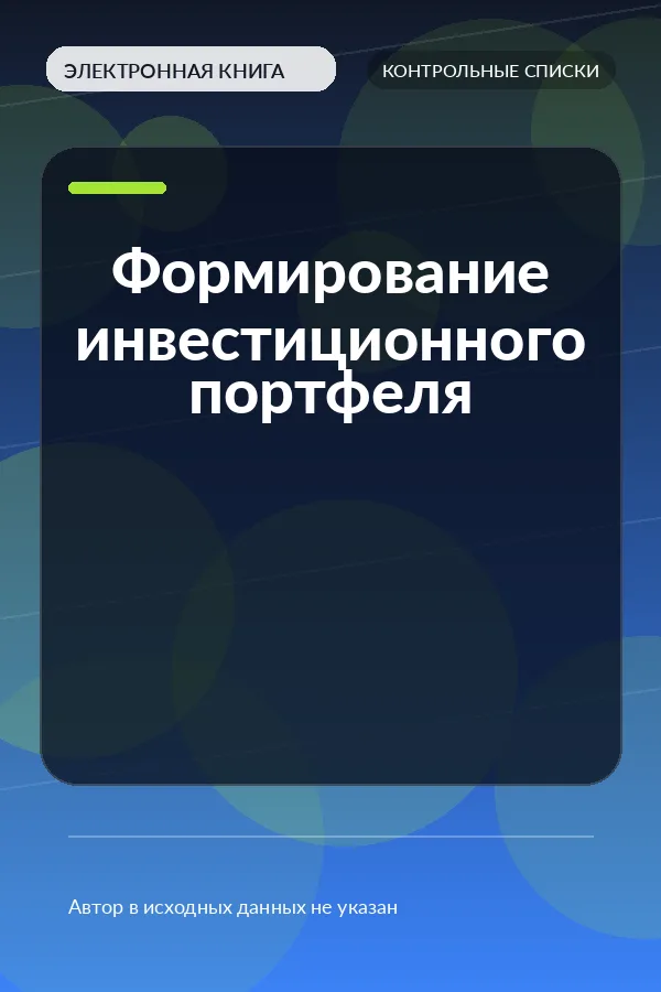 Формирование инвестиционного портфеля