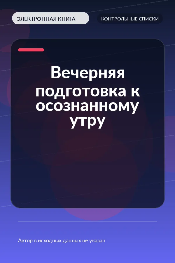 Вечерняя подготовка к осознанному утру Вечерняя подготовка к осознанному утру