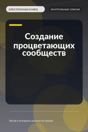 Создание процветающих сообществ Создание процветающих сообществ