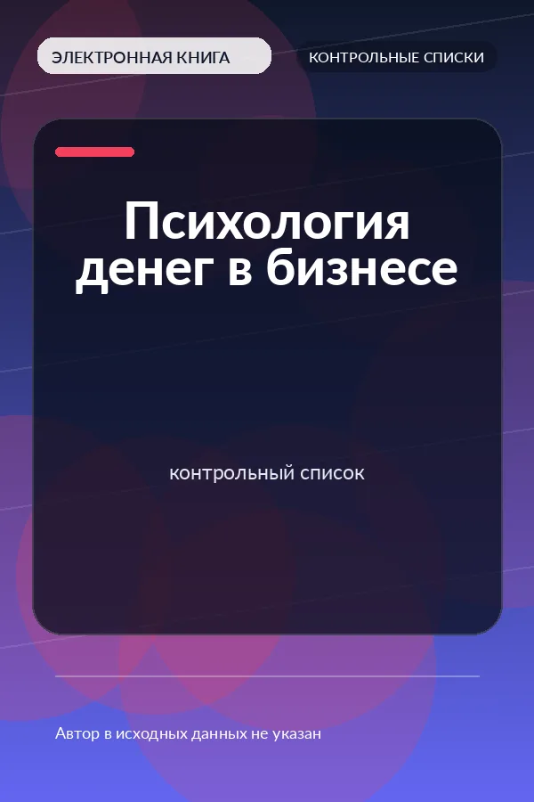 Психология денег в бизнесе – контрольный список Психология денег в бизнесе – контрольный список
