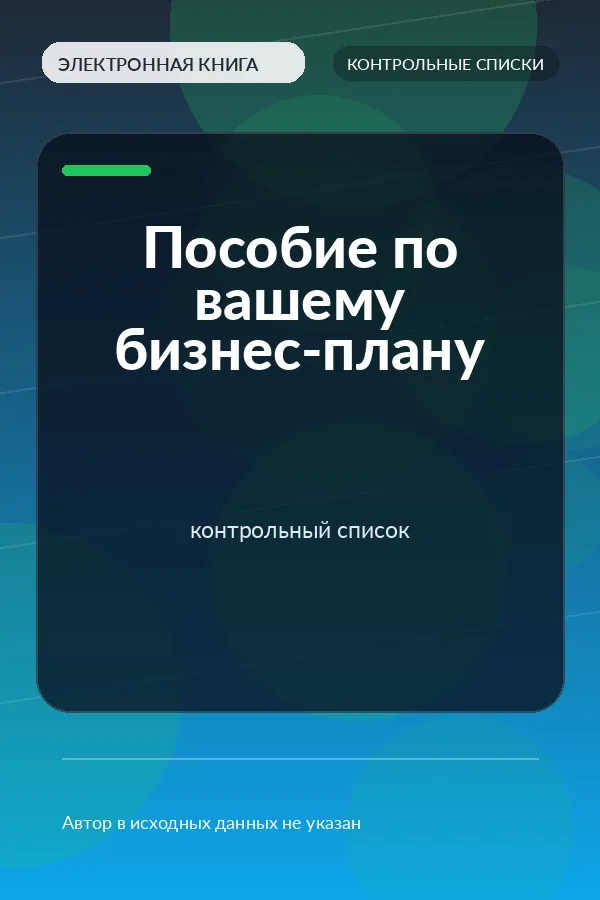 Пособие по вашему бизнес-плану — контрольный список Пособие по вашему бизнес-плану — контрольный список