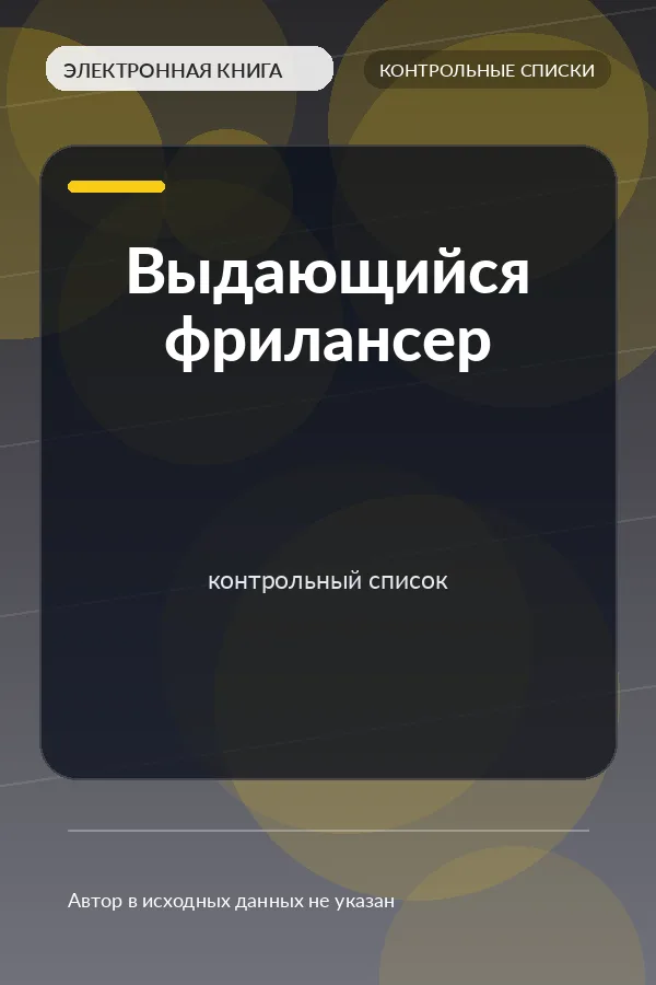 Выдающийся фрилансер — контрольный список (Freelance Standout Checklist) Выдающийся фрилансер — контрольный список (Freelance Standout Checklist)