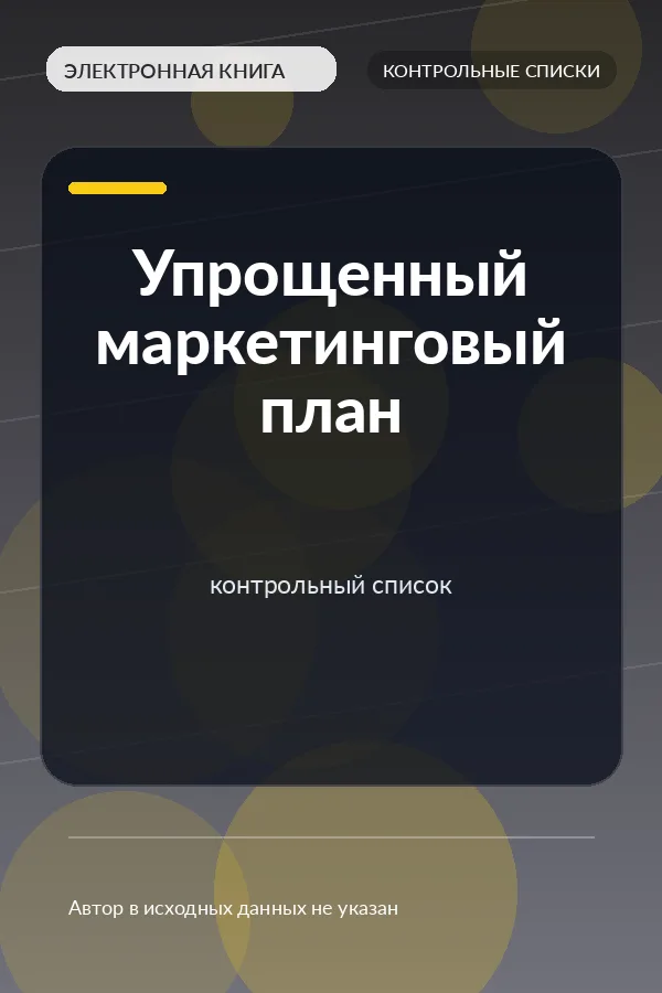 Упрощенный маркетинговый план — контрольный список