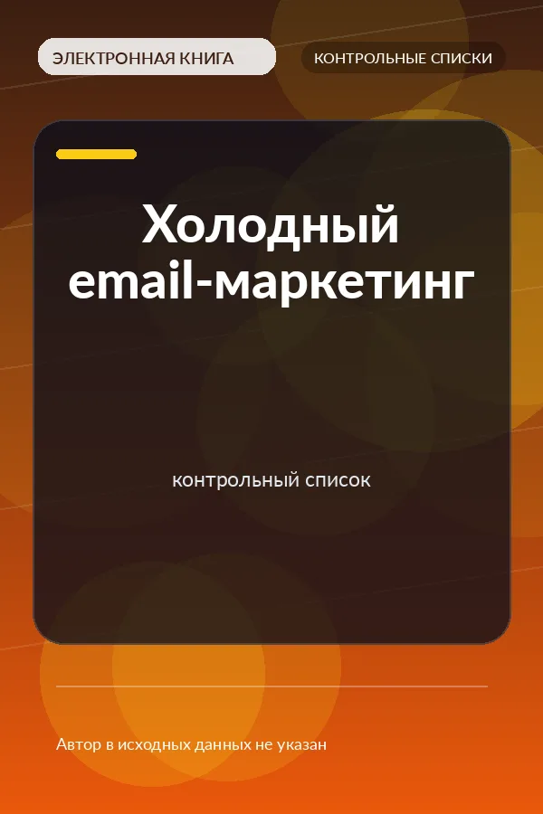 Холодный email-маркетинг — контрольный список