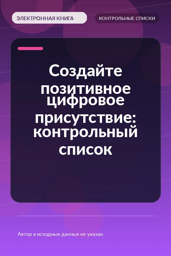 Создайте позитивное цифровое присутствие: контрольный список