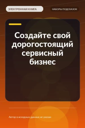 Создайте свой дорогостоящий сервисный бизнес Создайте свой дорогостоящий сервисный бизнес