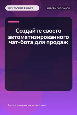 Создайте своего автоматизированного чат-бота для продаж Создайте своего автоматизированного чат-бота для продаж