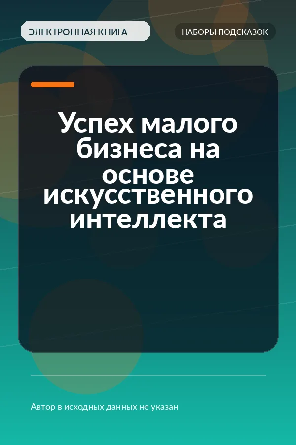 Успех малого бизнеса на основе искусственного интеллекта