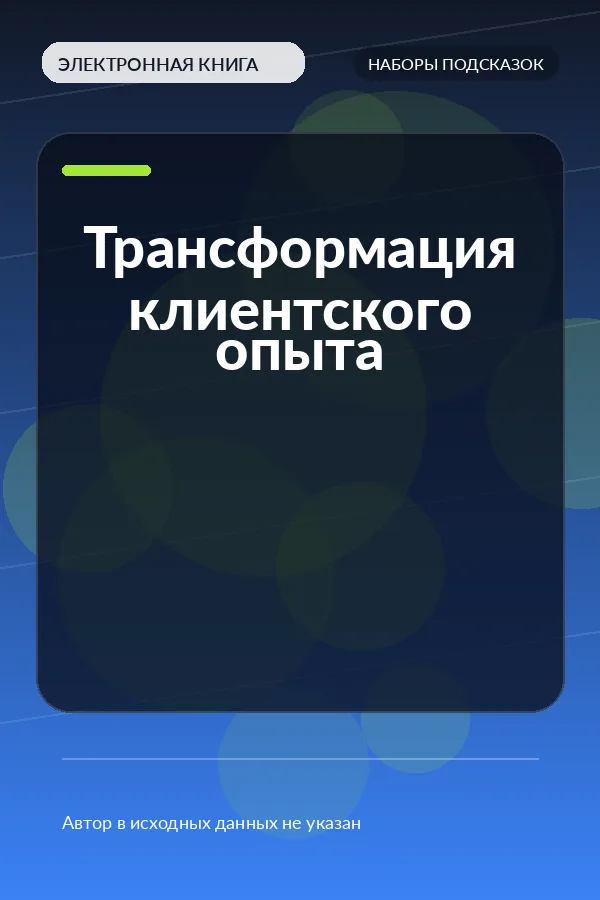 Трансформация клиентского опыта