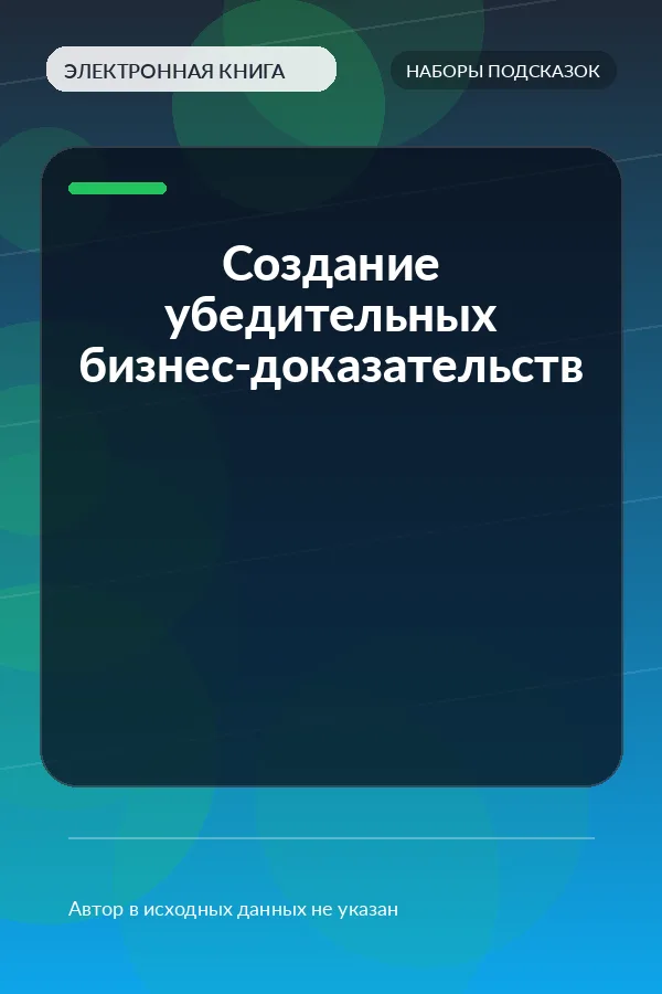 Создание убедительных бизнес-доказательств