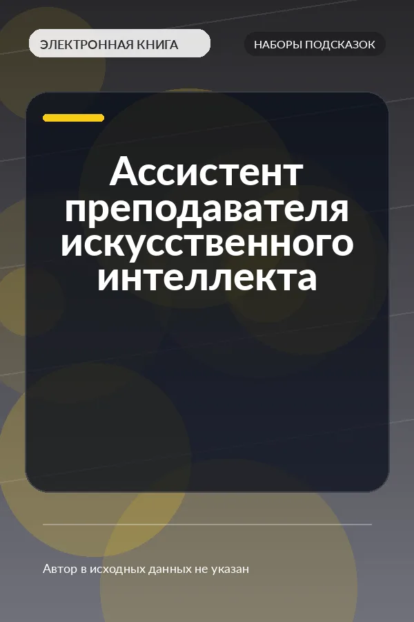 Ассистент преподавателя искусственного интеллекта Ассистент преподавателя искусственного интеллекта