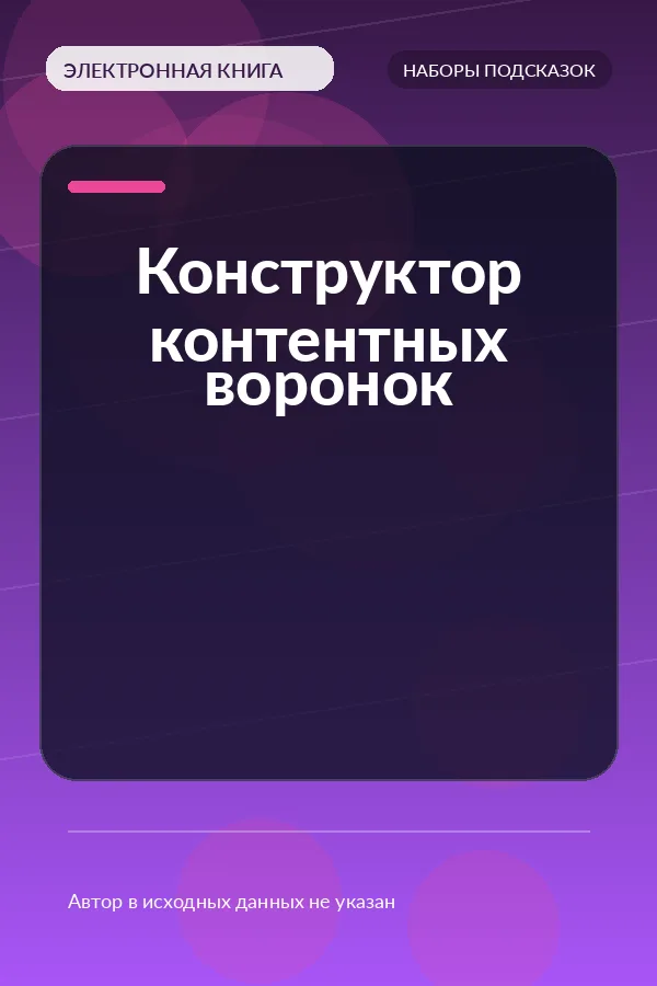 Конструктор контентных воронок Конструктор контентных воронок
