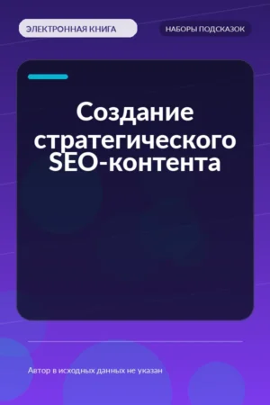 Создание стратегического SEO-контента Создание стратегического SEO-контента