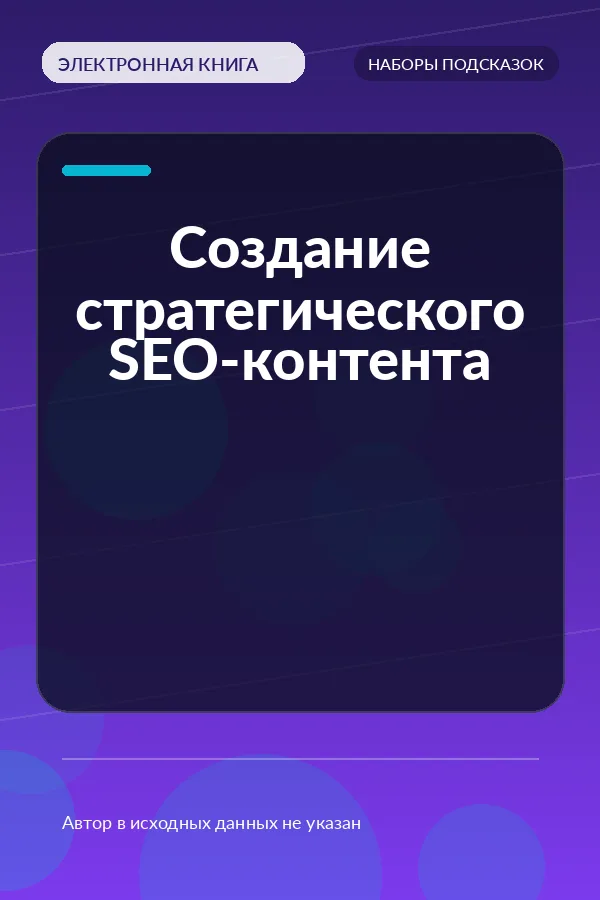 Создание стратегического SEO-контента