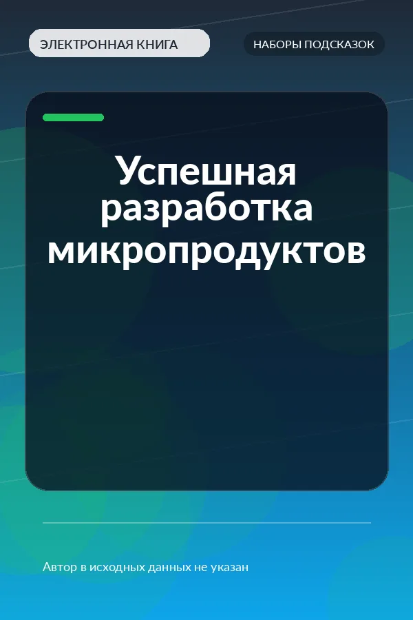 Успешная разработка микропродуктов