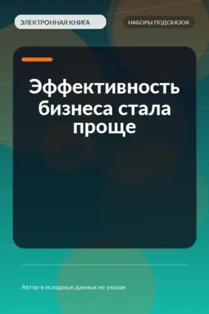 Эффективность бизнеса стала проще