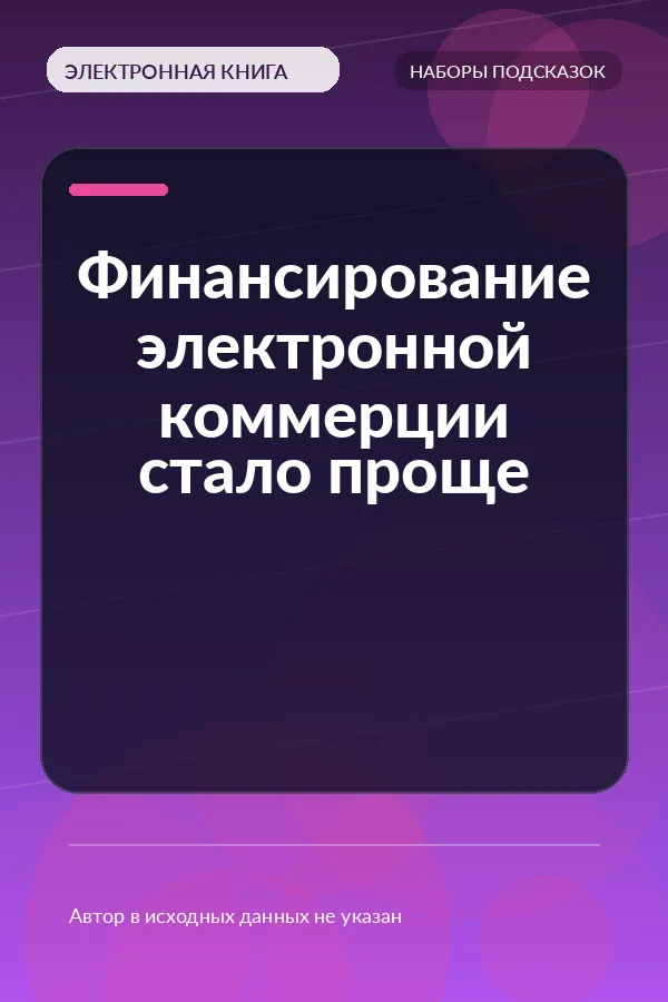 Финансирование электронной коммерции стало проще
