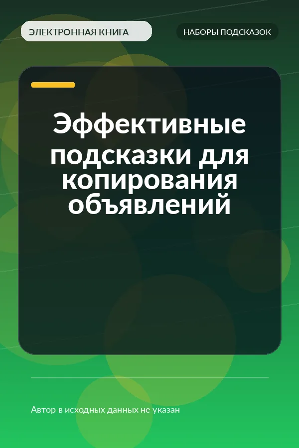 Эффективные подсказки для копирования объявлений