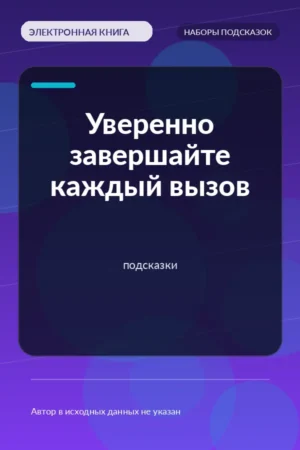 Уверенно завершайте каждый вызов — подсказки Уверенно завершайте каждый вызов — подсказки