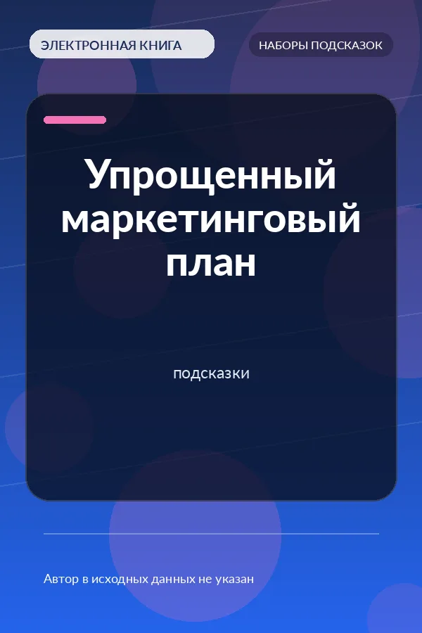 Упрощенный маркетинговый план – подсказки