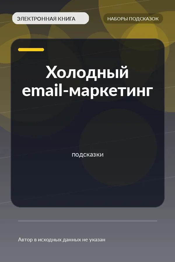 Холодный email-маркетинг – подсказки
