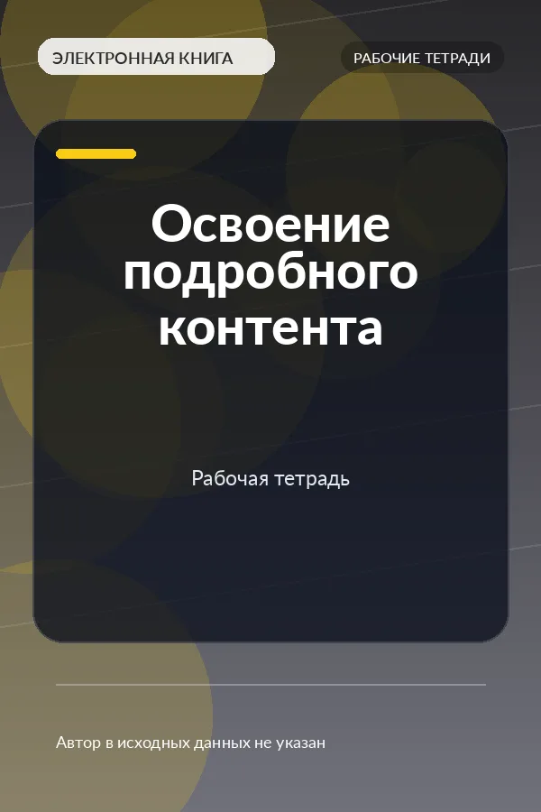 Освоение подробного контента — Рабочая тетрадь (Long Form Content Mastery Workbook) Освоение подробного контента — Рабочая тетрадь (Long Form Content Mastery Workbook)